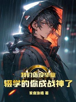 辍学的你成战神了境界