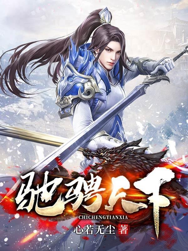 驰骋天下之至坚前一句