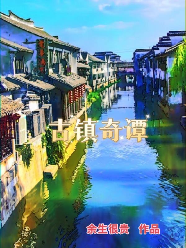 古镇奇谭失忆上