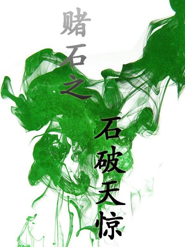 翡翠赌石故事