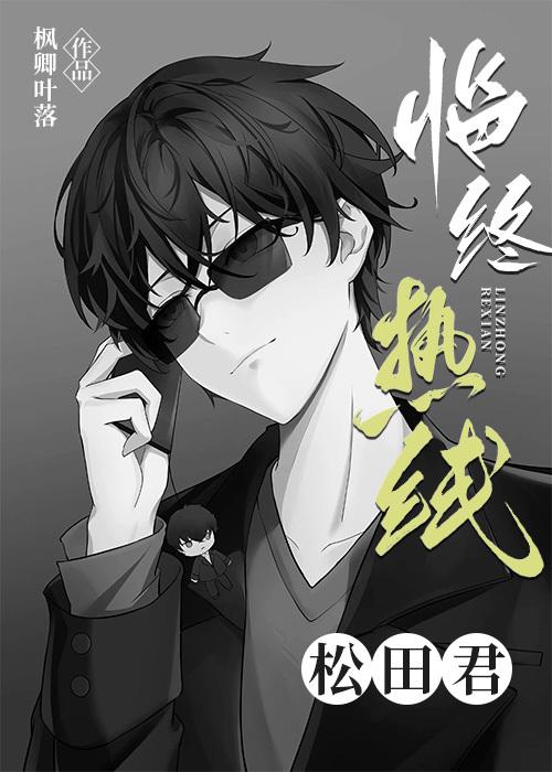 临终热线松田君百度