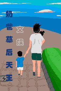 奶爸之文娱生涯