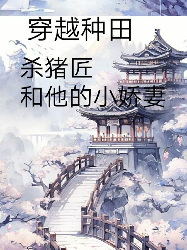 杀猪匠的小甜妻txt
