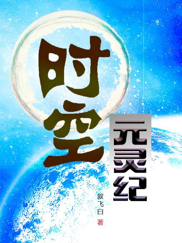 时空灵神技能