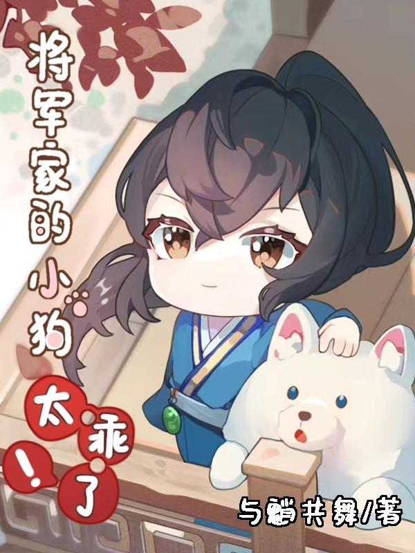 将军家的小狐仙全文免费阅读