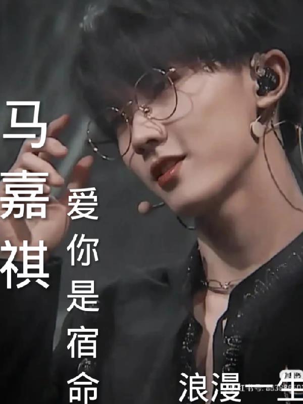 马嘉祺对粉丝说我爱你们