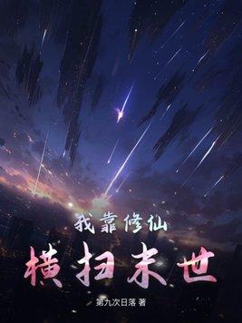 我靠修仙横扫末世动漫