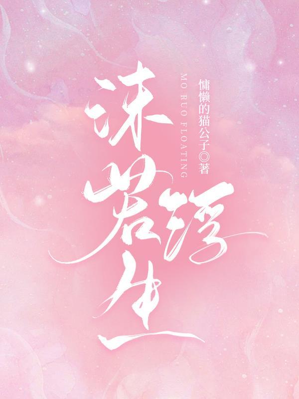 浮生若梦免费阅读茉儿