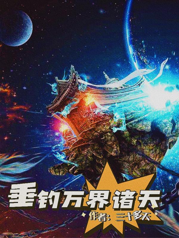 诸天万界垂钓系统牧尘