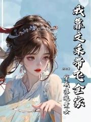 穿成落魄少爷后我发财了by