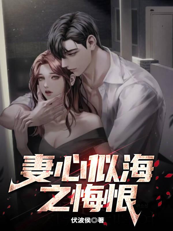 妻心似海之悔恨全集免费观看
