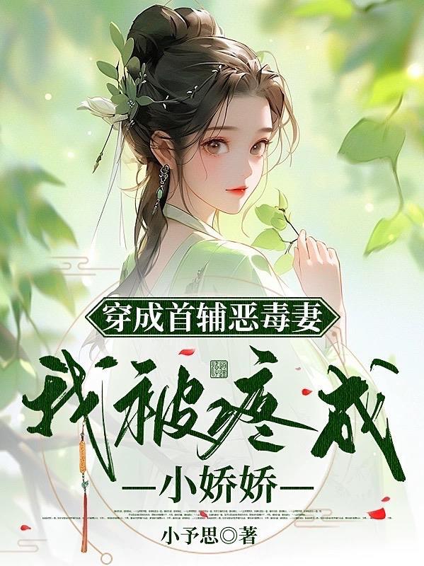 穿成首辅的恶毒原配 木木