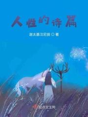 人性的诗篇 恋人是酒红色简介