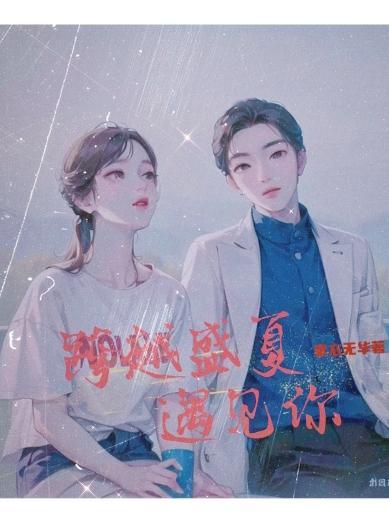我在盛夏遇见你