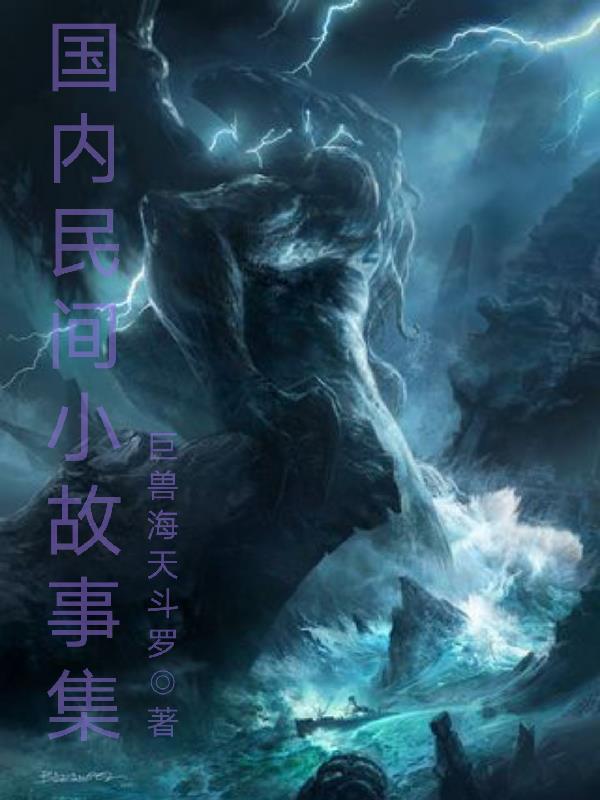 中国民间故事集电子书