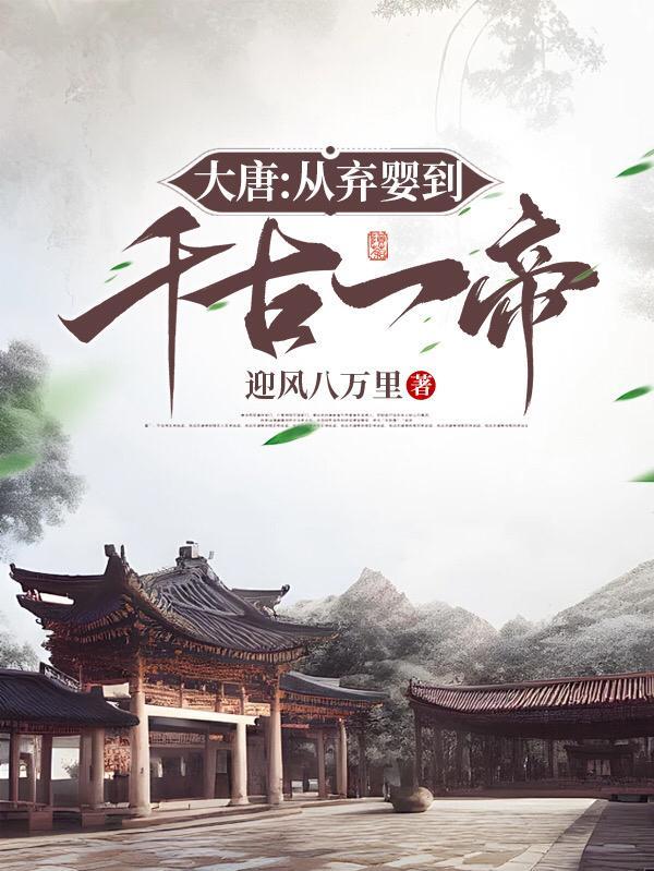 大唐之出生就被抛弃