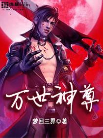 万世神尊 聚合中文网