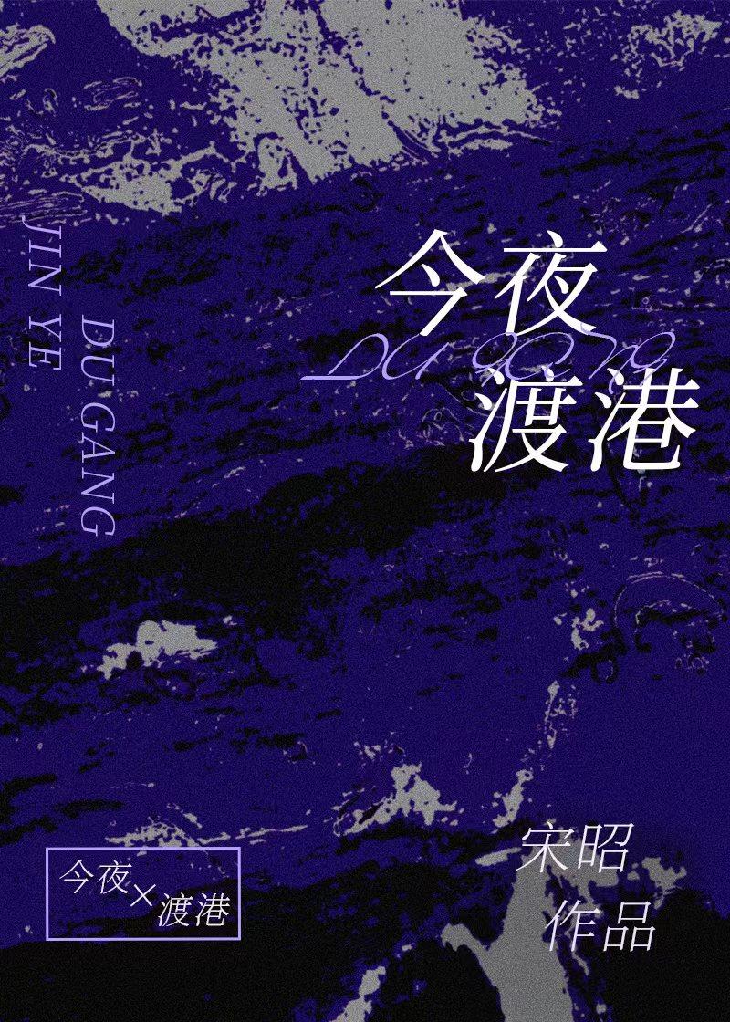 今夜渡港番外txt资源