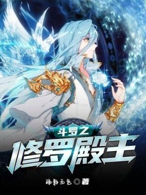 斗罗之修罗天使