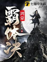鸿蒙霸体决最新章节无弹窗笔趣阁