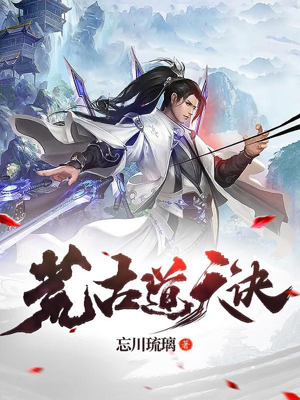 荒古道天诀gl