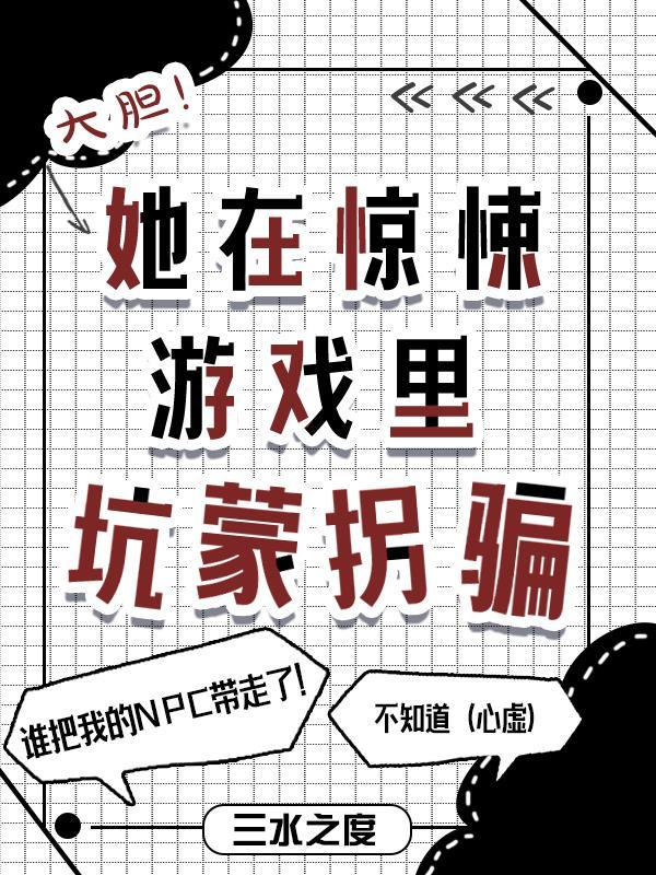 在惊悚游戏里安胎