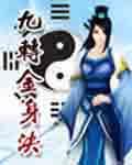 九转金身决免费观看