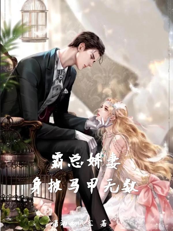 霸总的娇宠女配全文免费