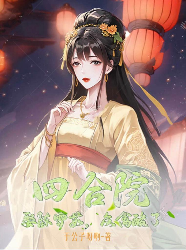 四合院开局降服陈雪茹免费阅读
