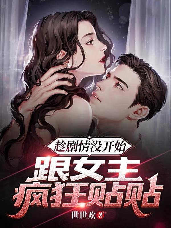 反派上女主的
