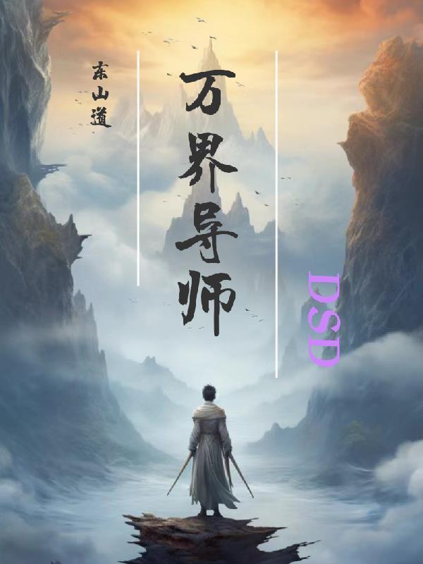 万界道具师