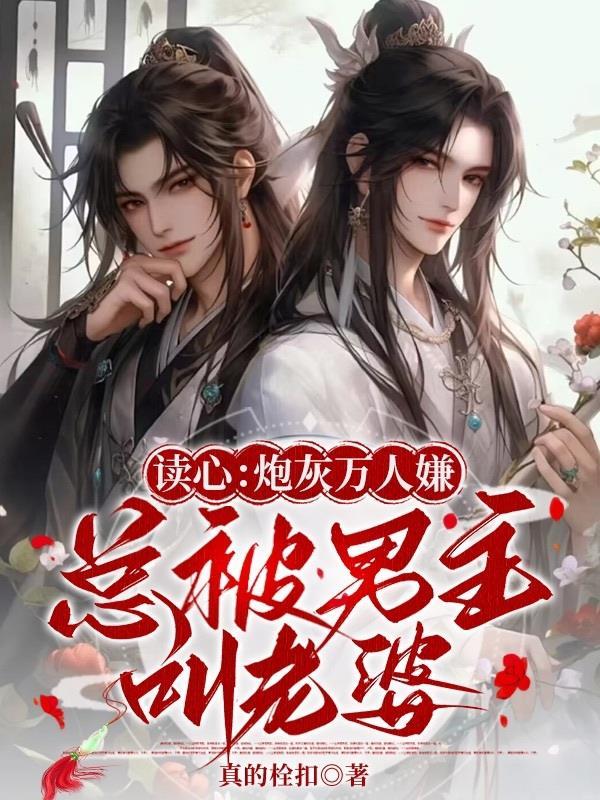 读心炮灰万人嫌总被男主叫老婆 真的栓扣
