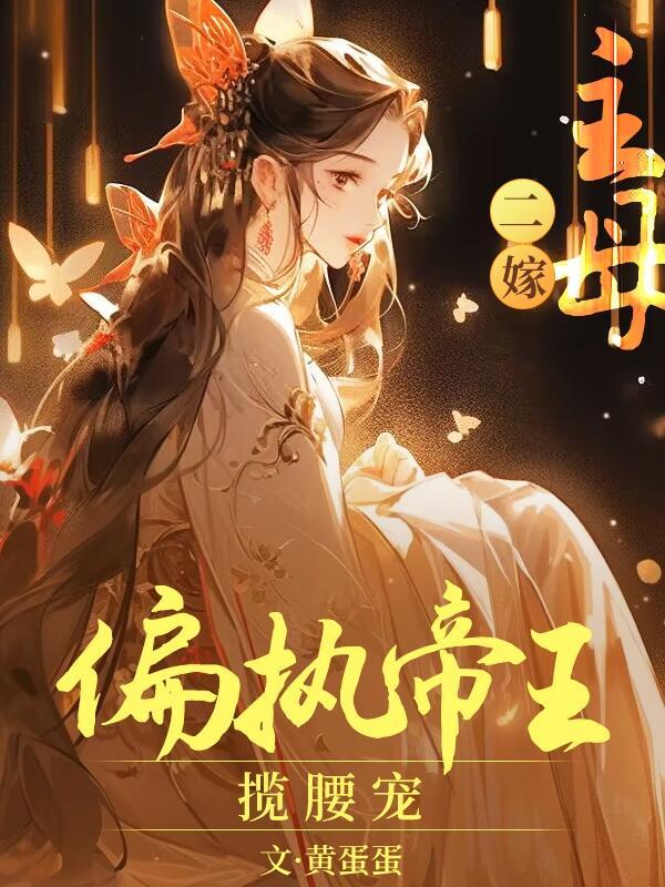 主母嫁到