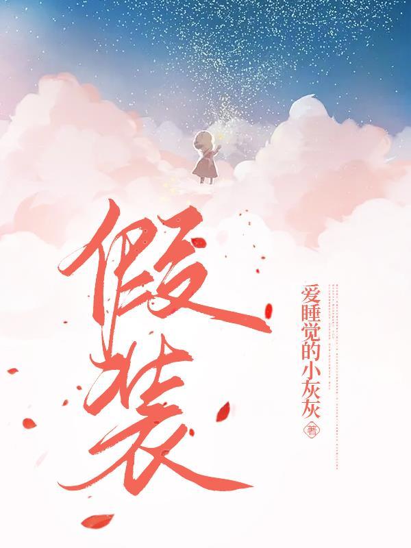 假装睡着