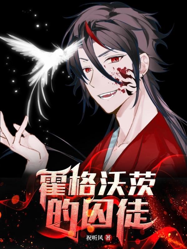 霍格沃茨的囚徒白色赤瞳