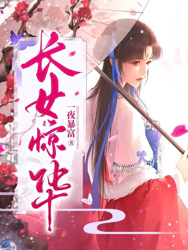 长女惊华笔趣阁姬梓昭