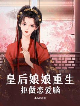 皇后娘娘重生后改嫁了