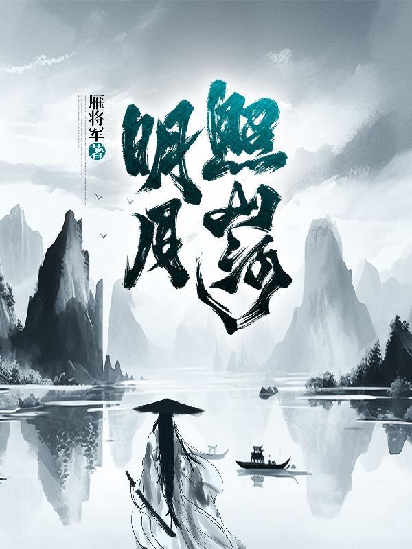 明月照山河by艳阳点妆