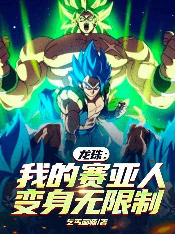 龙珠之赛亚人王朝