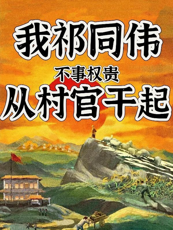 祁同伟想当什么官