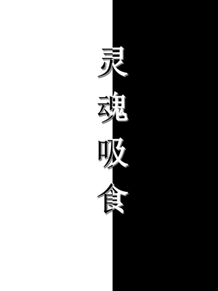 被吸食的灵魂