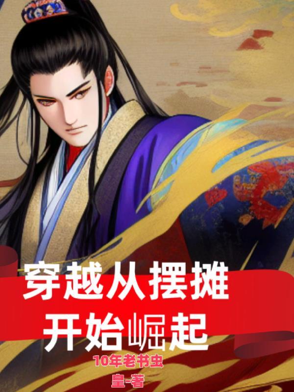 重生从摆地摊开始