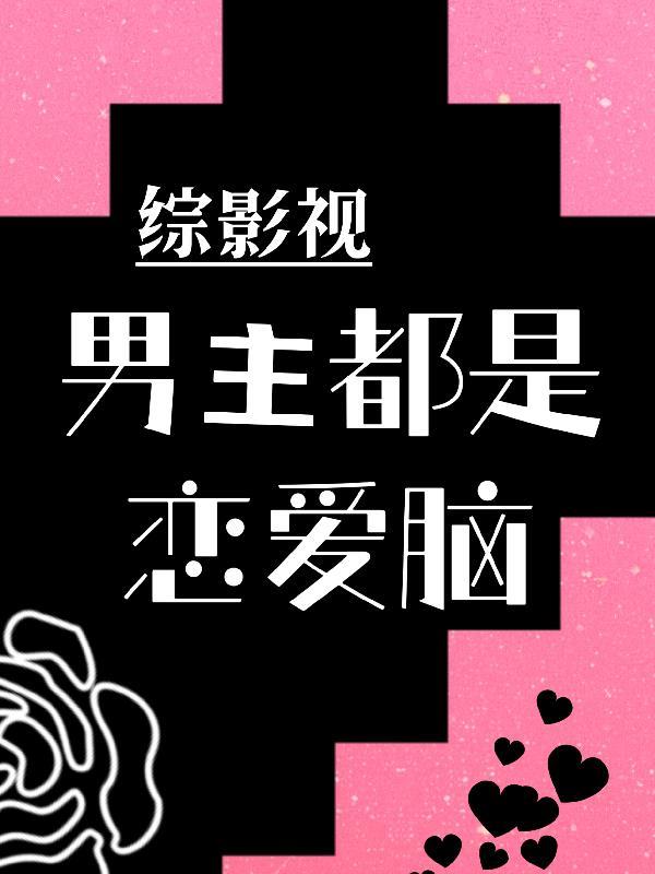 男主视角综影视有cp