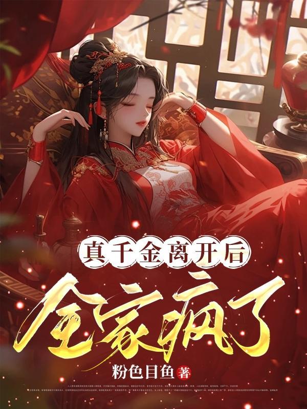 真千金离开后全家疯了短剧免费观看