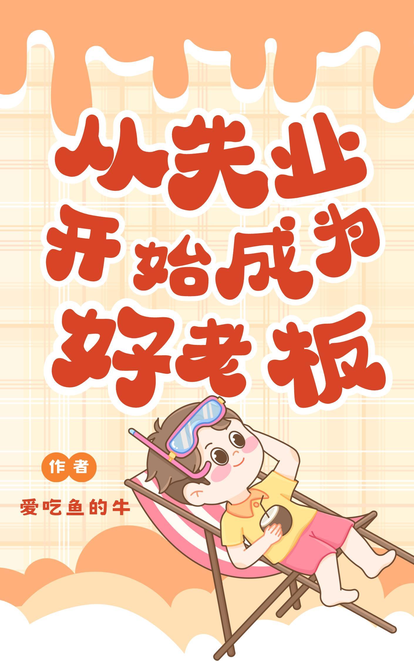 从失业开始成为国民老板笔趣阁