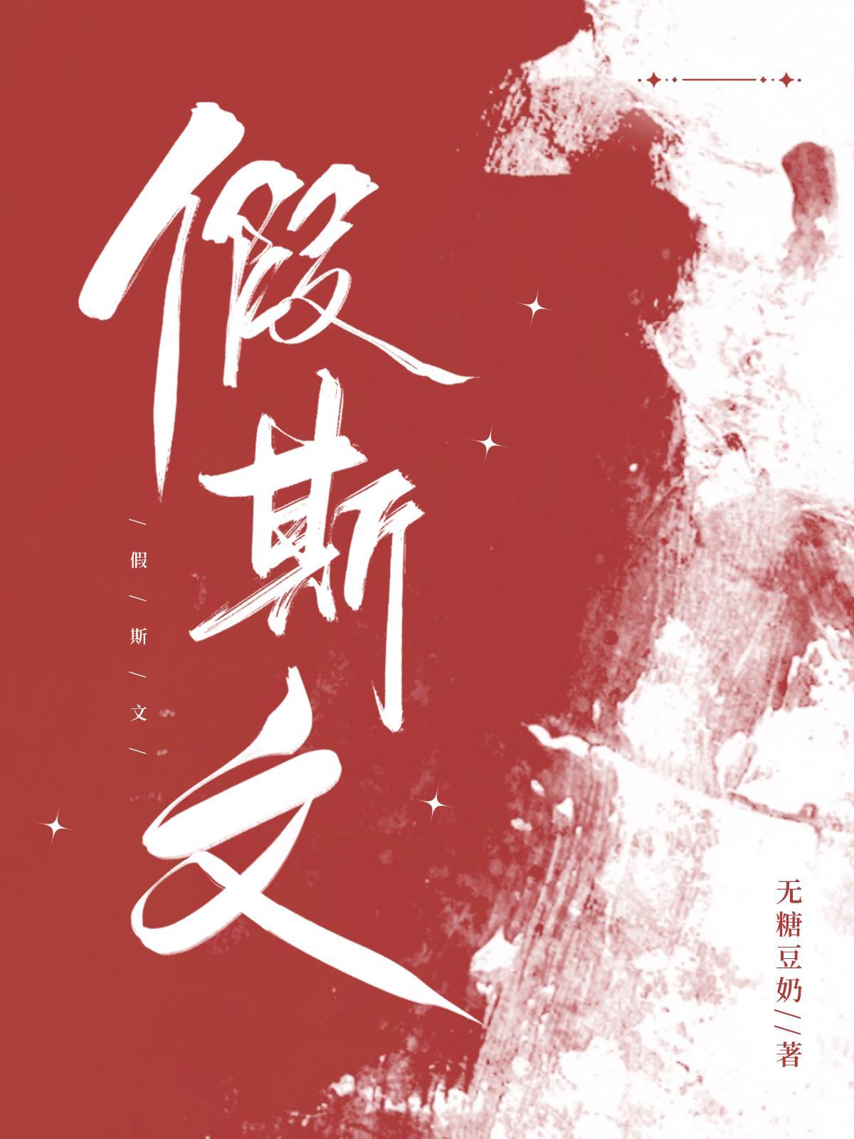 假斯文水小月全文
