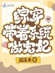 综穿带着系统做宠妃孙株雅