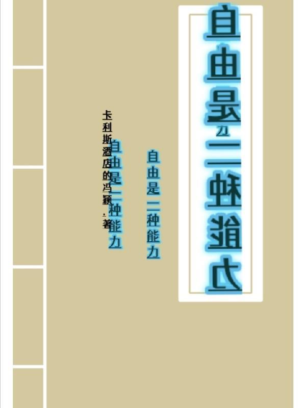 自由是一种能力吗