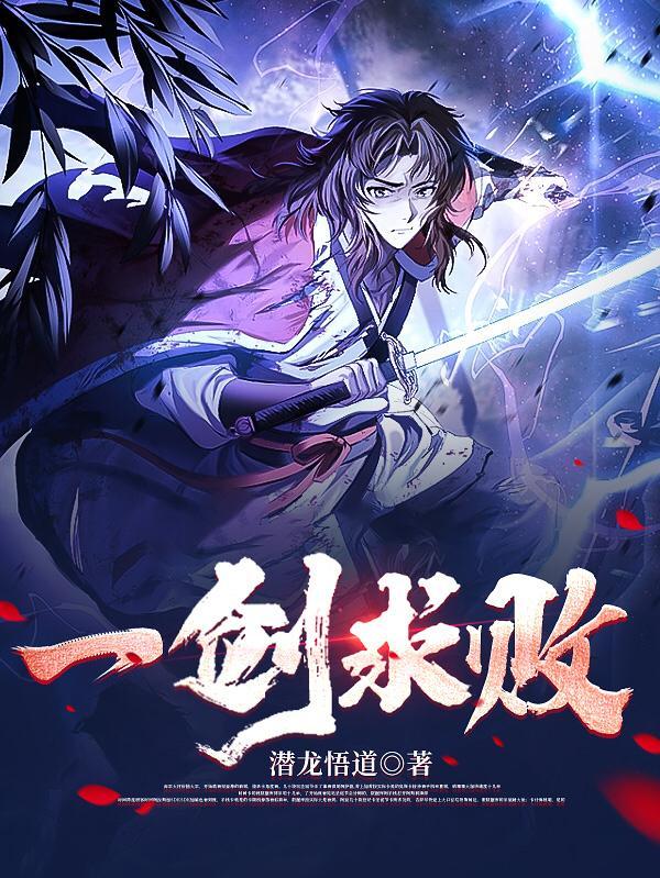 一剑求败TXT笔趣阁