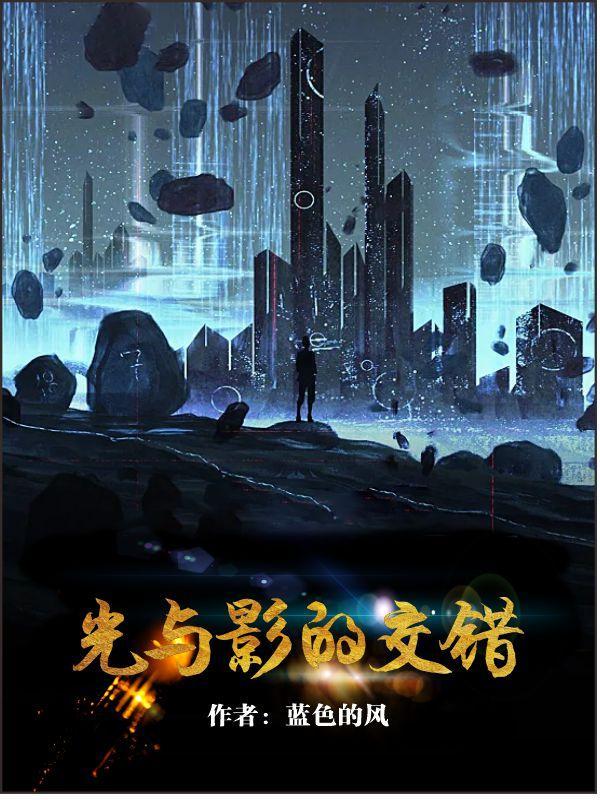 光与影的较量